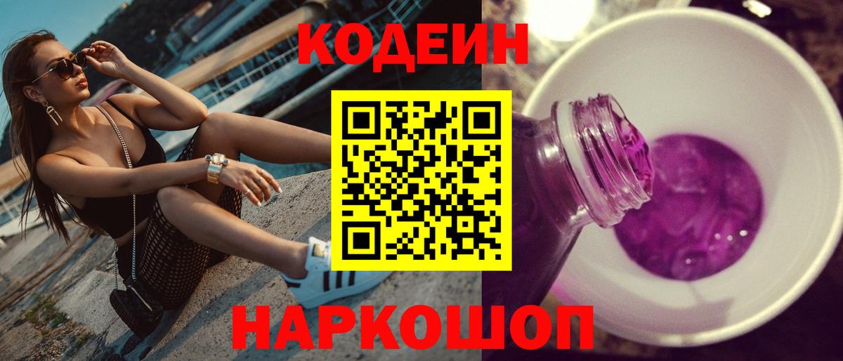 Кодеин Purple Drank Шахты